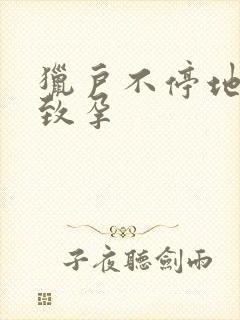 猎户不停地索要致孕