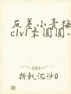 反差小青梅不经c1v1季圆圆小说