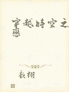 穿越时空之生死恋