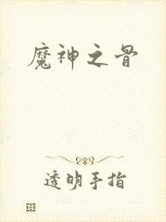 魔神之骨封面