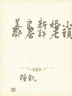 善良新婚小倩和邻居许老头