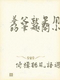 养父就是用来干的笔趣阁小说在线阅读