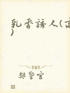 乳香诱人(高h)封面