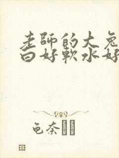 老师的大兔子好白好软水好多封面