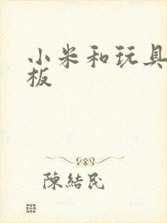 小米和玩具店老板