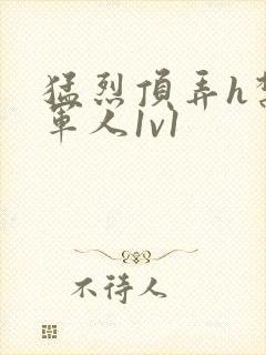 猛烈顶弄h禁欲军人1v1