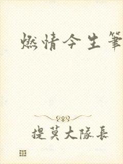 燃情今生笔趣阁