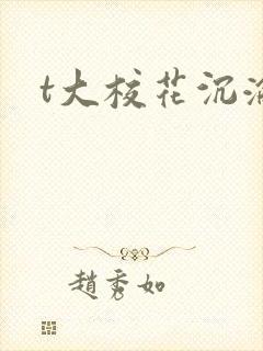 t大校花沉沦