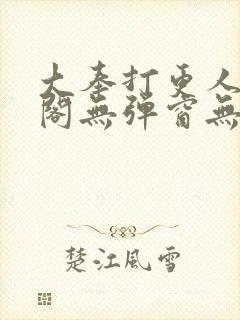 大奉打更人笔趣阁无弹窗无广告封面