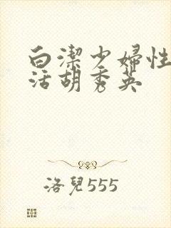 白洁少妇性荡生活胡秀英