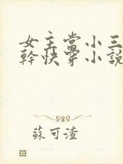 女主当小三的高干快穿小说