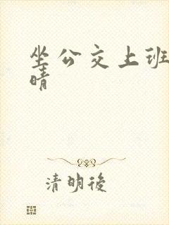 坐公交上班的苏晴