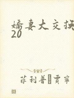 娇妻大交换1一20