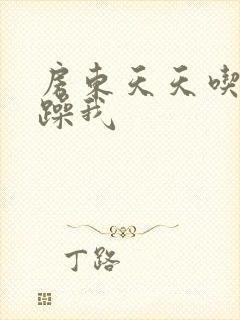 房东天天吃我奶躁我