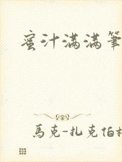 蜜汁满满笔趣阁