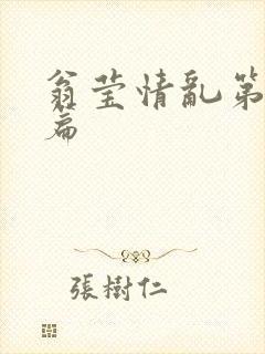 翁莹情乱第全部篇