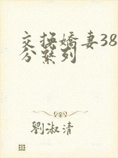交换娇妻38部分系列
