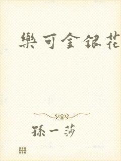 乐可金银花封面