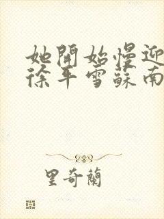 她开始慢迎迎合徐平雪苏南风封面