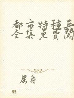 都市特种兵杨洛全集免费阅读全文笔趣阁