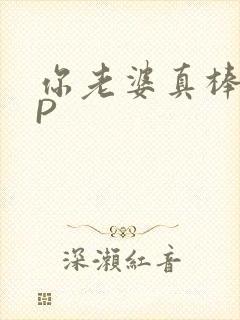 你老婆真棒多CP封面