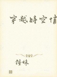 穿越时空俏娇娃封面