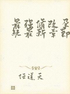 最强修改孕妇系统最新章节