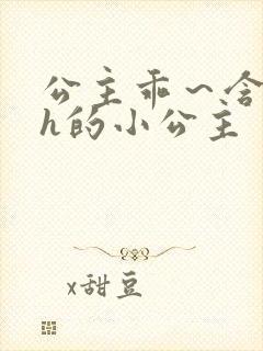 公主乖～含着朕h的小公主