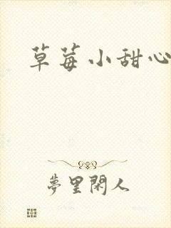 草莓小甜心封面