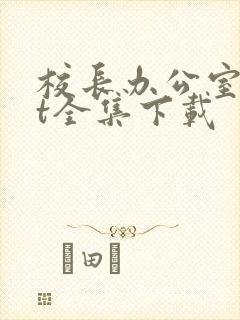 校长办公室txt全集下载