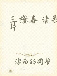 玉楼春 清歌一片