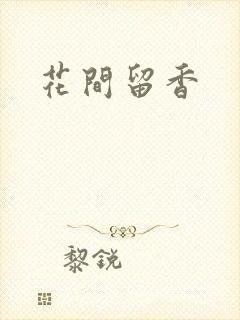 花间留香封面