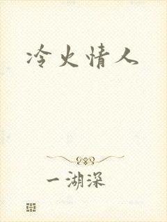 冷火情人