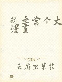 我要当个大坏蛋漫画