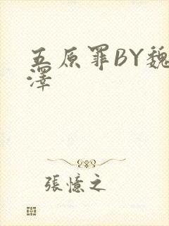 五原罪BY魏承泽