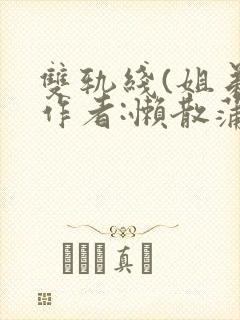 双轨线(姐弟)作者:懒散蒲公英