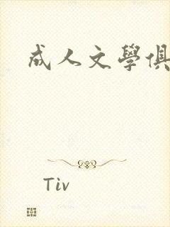 成人文学俱乐部