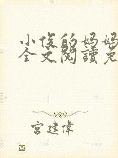 小俊的妈妈小说全文阅读免费阅读