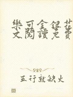 乐可金银花露全文阅读免费