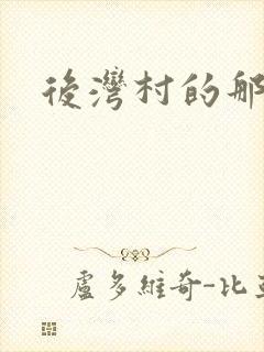 后湾村的那些事