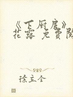 《下厨房》金银花露 免费阅读