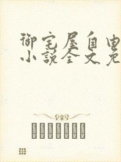 御宅屋自由阅读小说全文免费