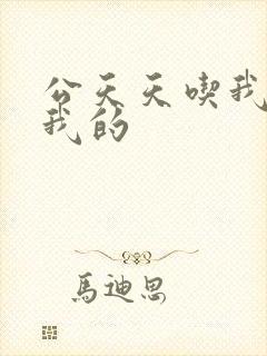 公天天吃我奶躁我的