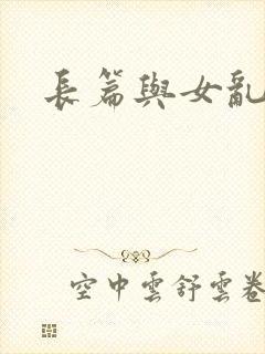 长篇与女乱小说