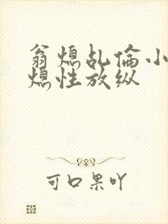 翁熄乩伦小说翁熄性放纵