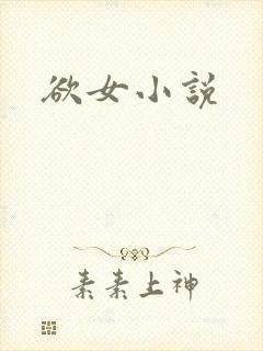欲女小说