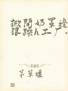 掀开奶罩边躁狠狠躁h工厂小说封面