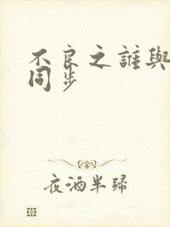 不良之谁与争锋同步