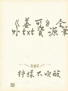 《姜可》全文番外txt资源笔趣阁封面