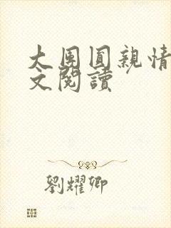 大团圆亲情会全文阅读